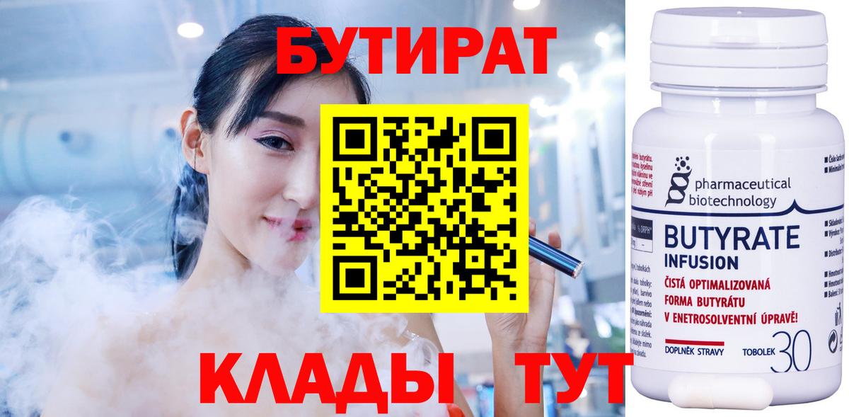 Бутират  Вход с VPN  Элиста  БУТИРАТ 1.4BDO 