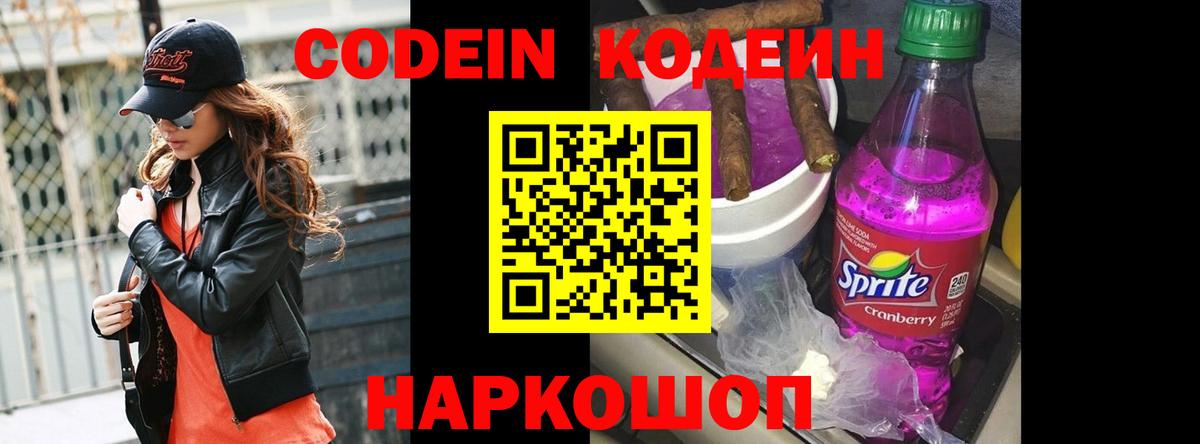 Codein напиток Lean (лин) Элиста